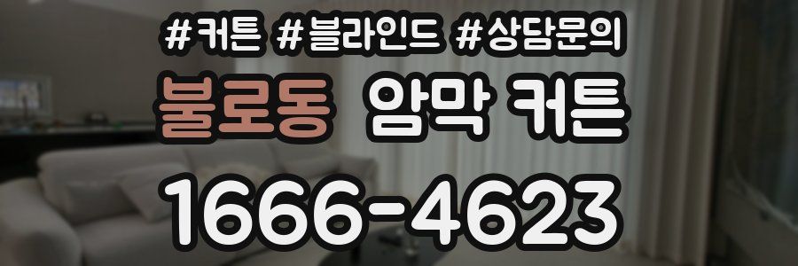 불로동 암막 커튼