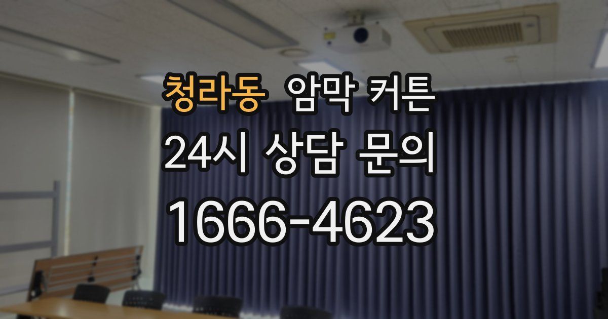 청라동 암막 커튼