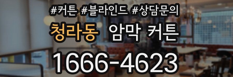 청라동 암막 커튼