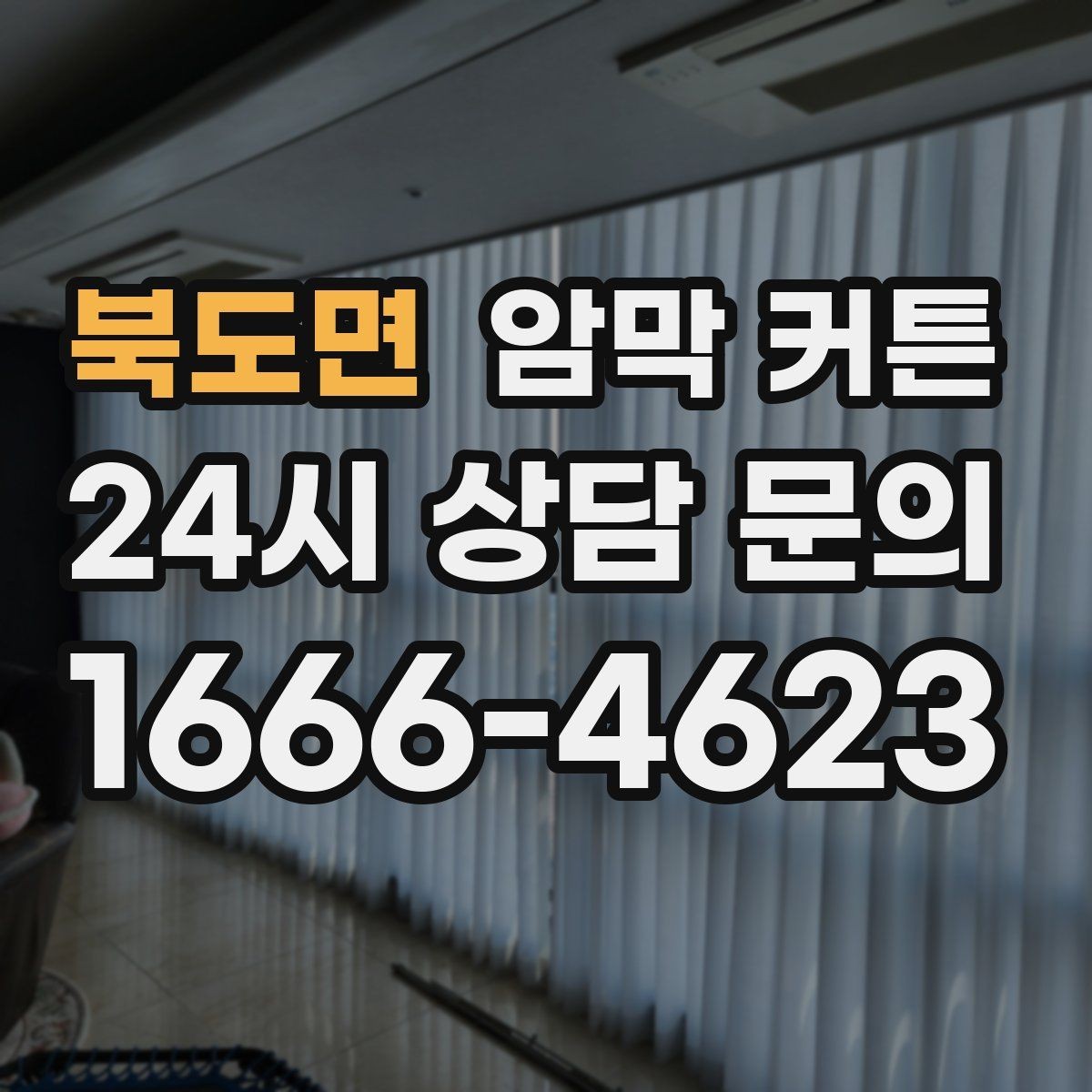 북도면 암막 커튼 재구매 전에 비교할 항목