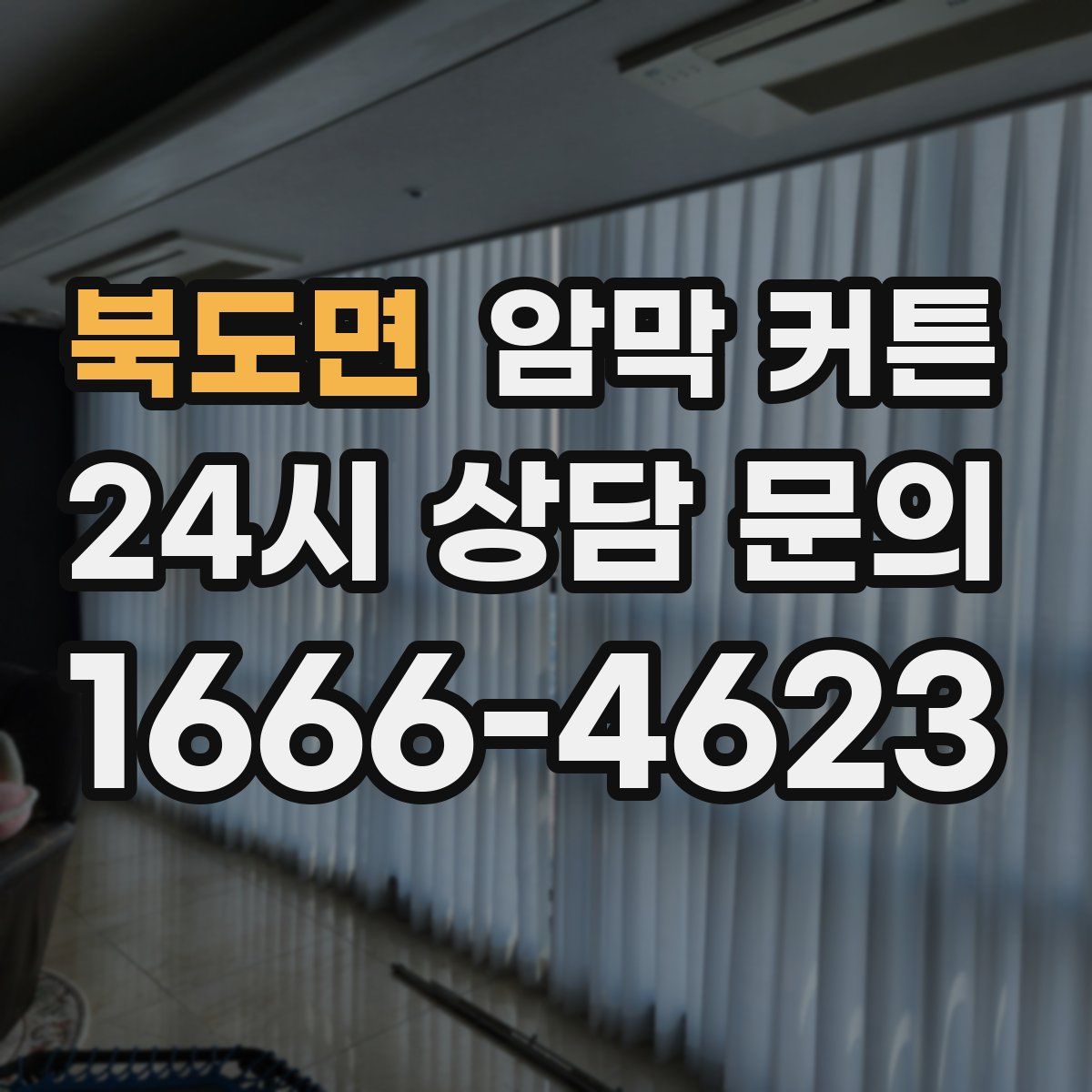 북도면 암막 커튼