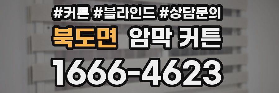 북도면 암막 커튼
