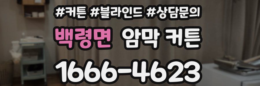 백령면 암막 커튼