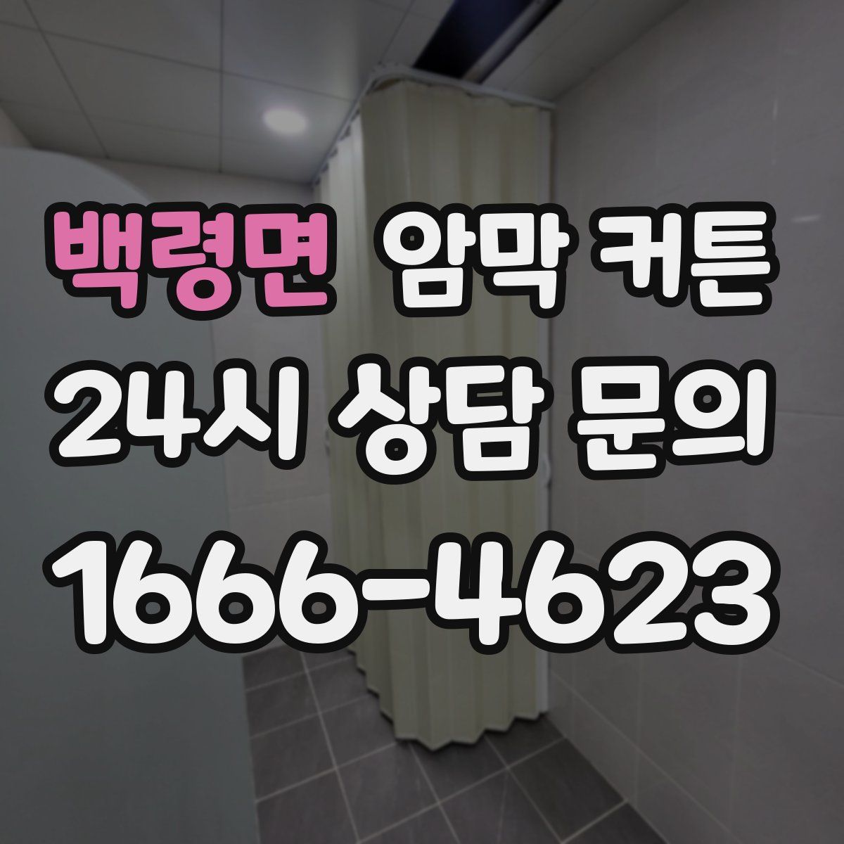 백령면 암막 커튼