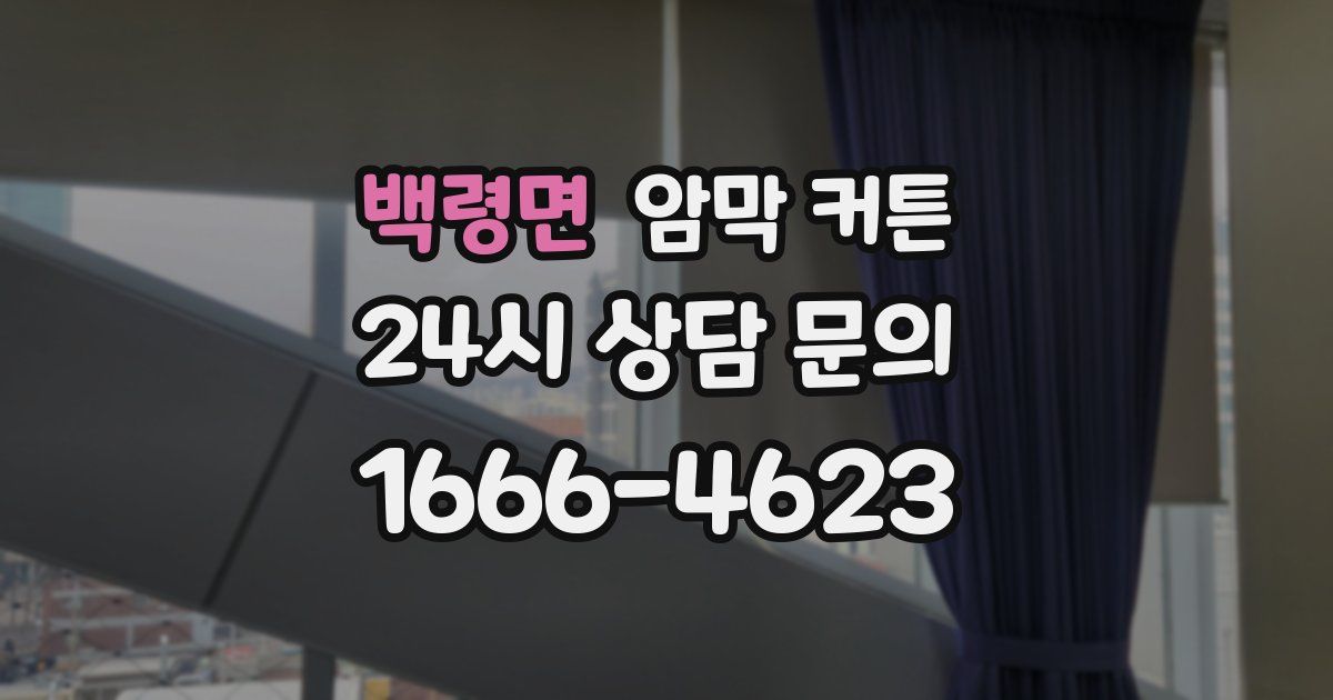 백령면 암막 커튼
