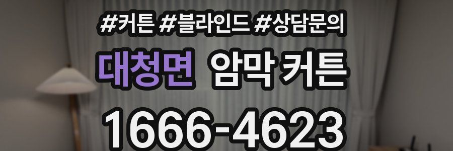 대청면 암막 커튼