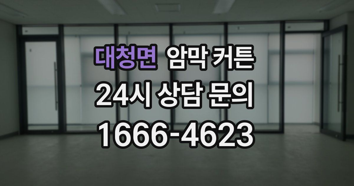대청면 암막 커튼