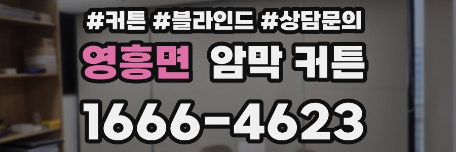 영흥면 암막 커튼