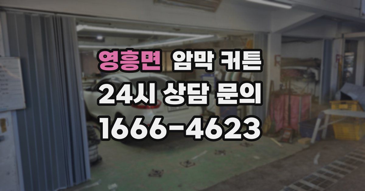 영흥면 암막 커튼