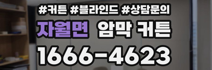 자월면 암막 커튼