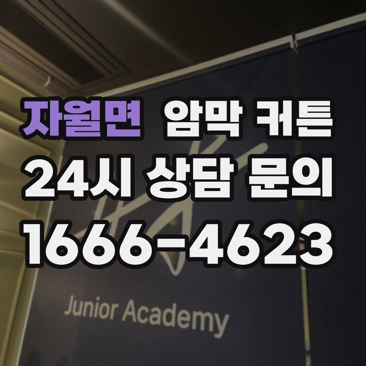 자월면 암막 커튼