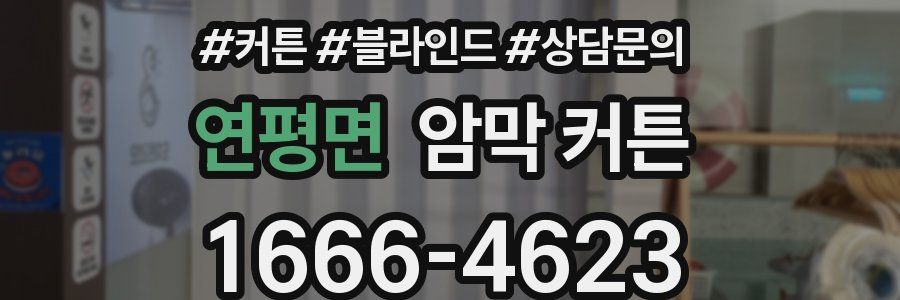 연평면 암막 커튼
