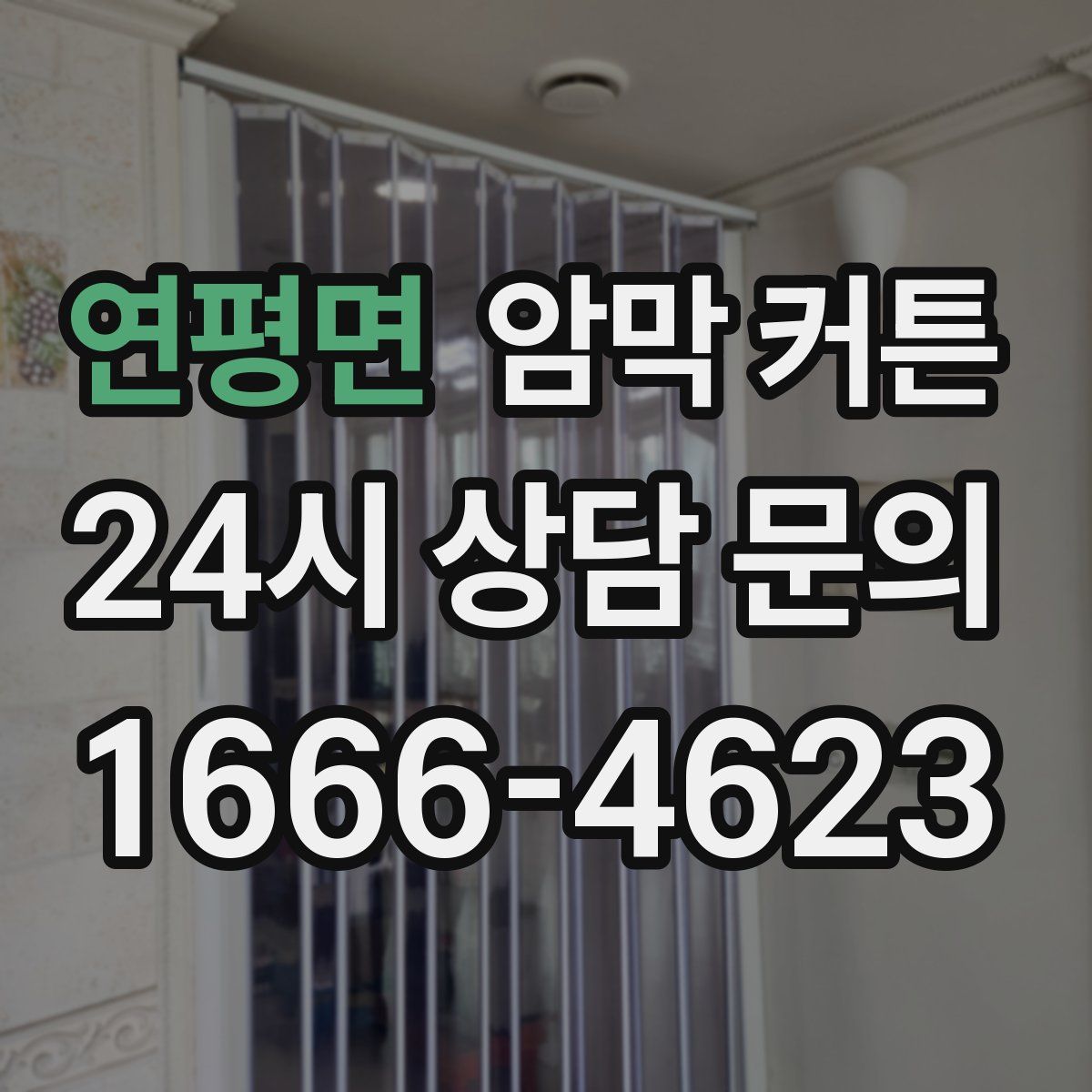 연평면 암막 커튼
