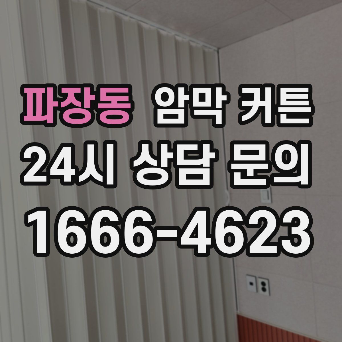 파장동 암막 커튼