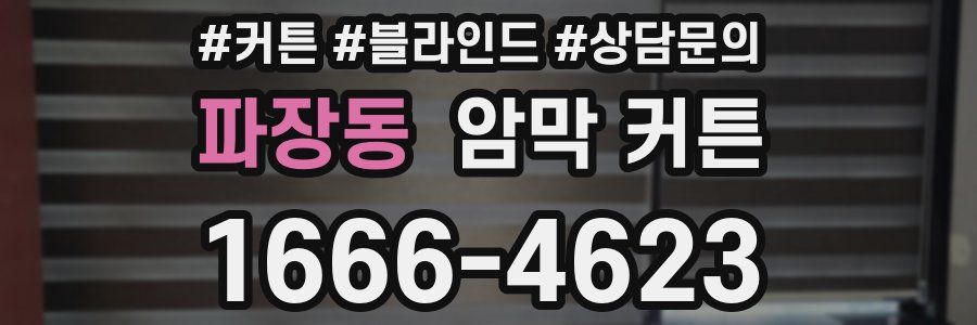 파장동 암막 커튼