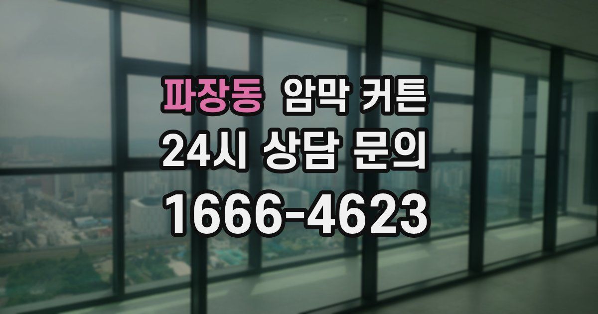 파장동 암막 커튼
