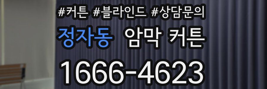 정자동 암막 커튼