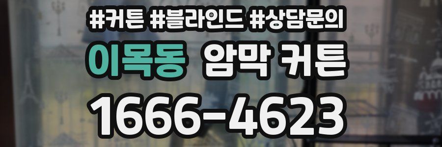 이목동 암막 커튼