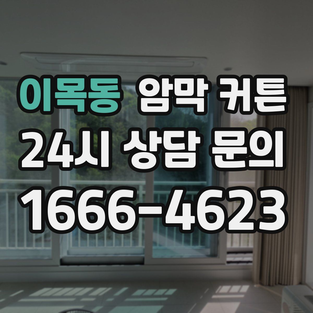 이목동 암막 커튼