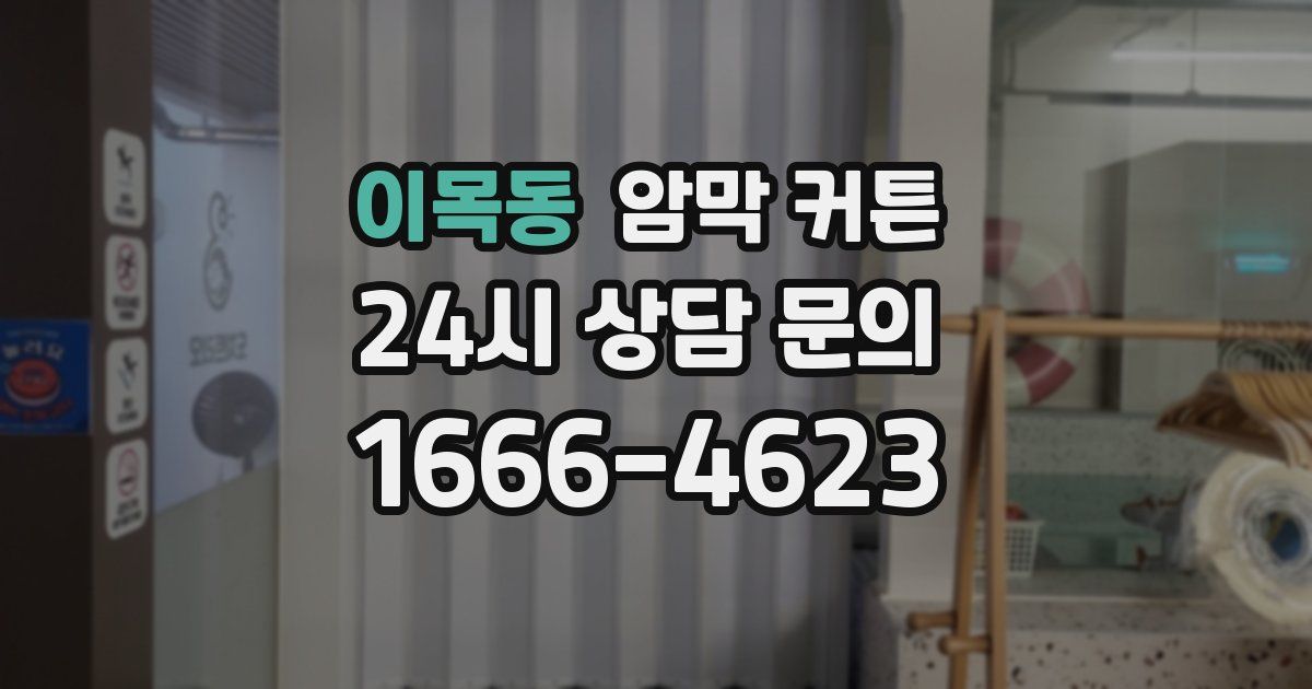 이목동 암막 커튼