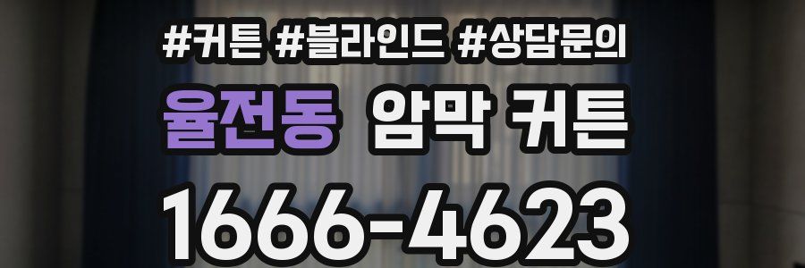 율전동 암막 커튼