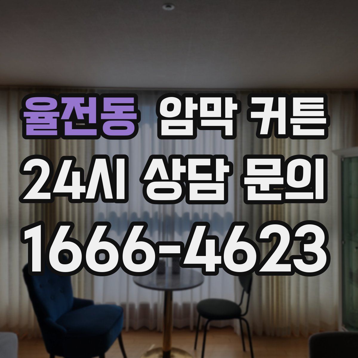 율전동 암막 커튼