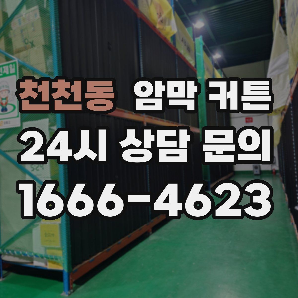 천천동 암막 커튼 선택할 때 확인할 점