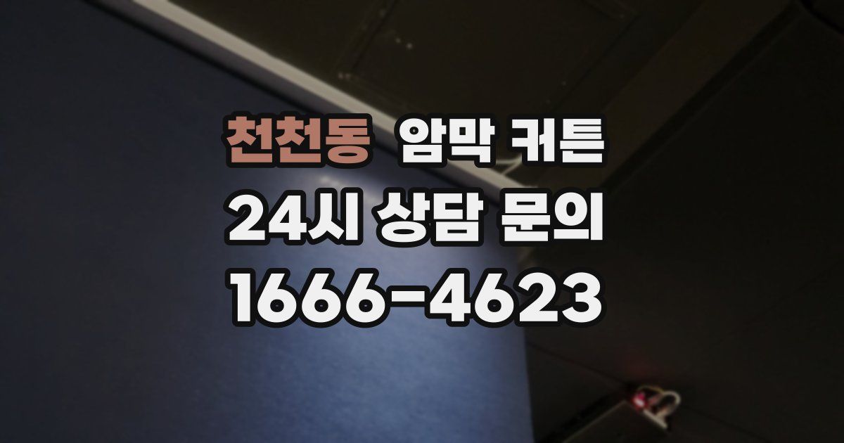 천천동 암막 커튼