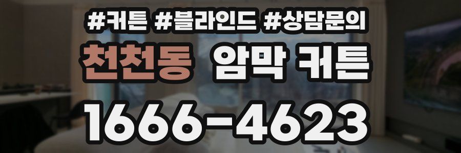 천천동 암막 커튼