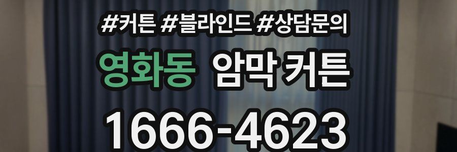 영화동 암막 커튼