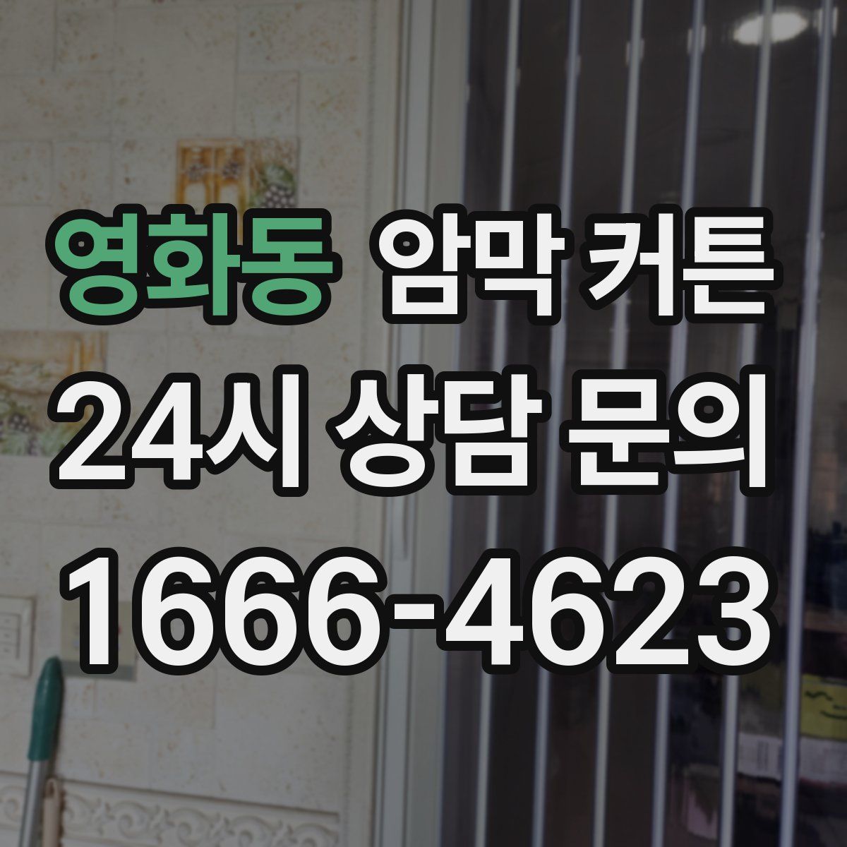 영화동 암막 커튼