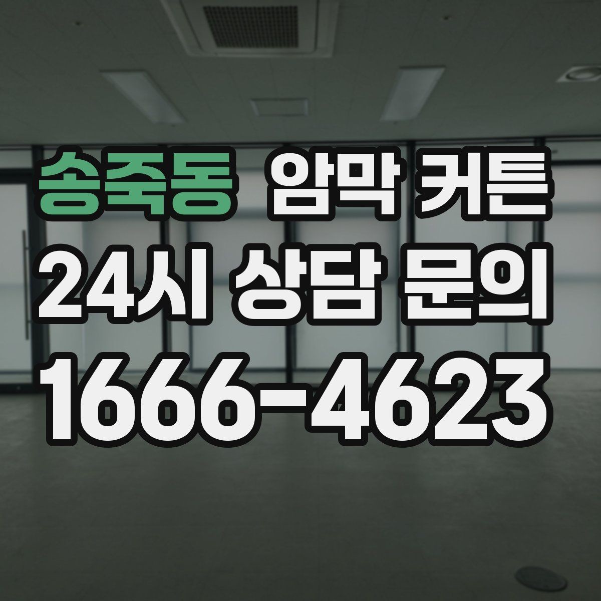 송죽동 암막 커튼 설치 난이도 낮추는 준비