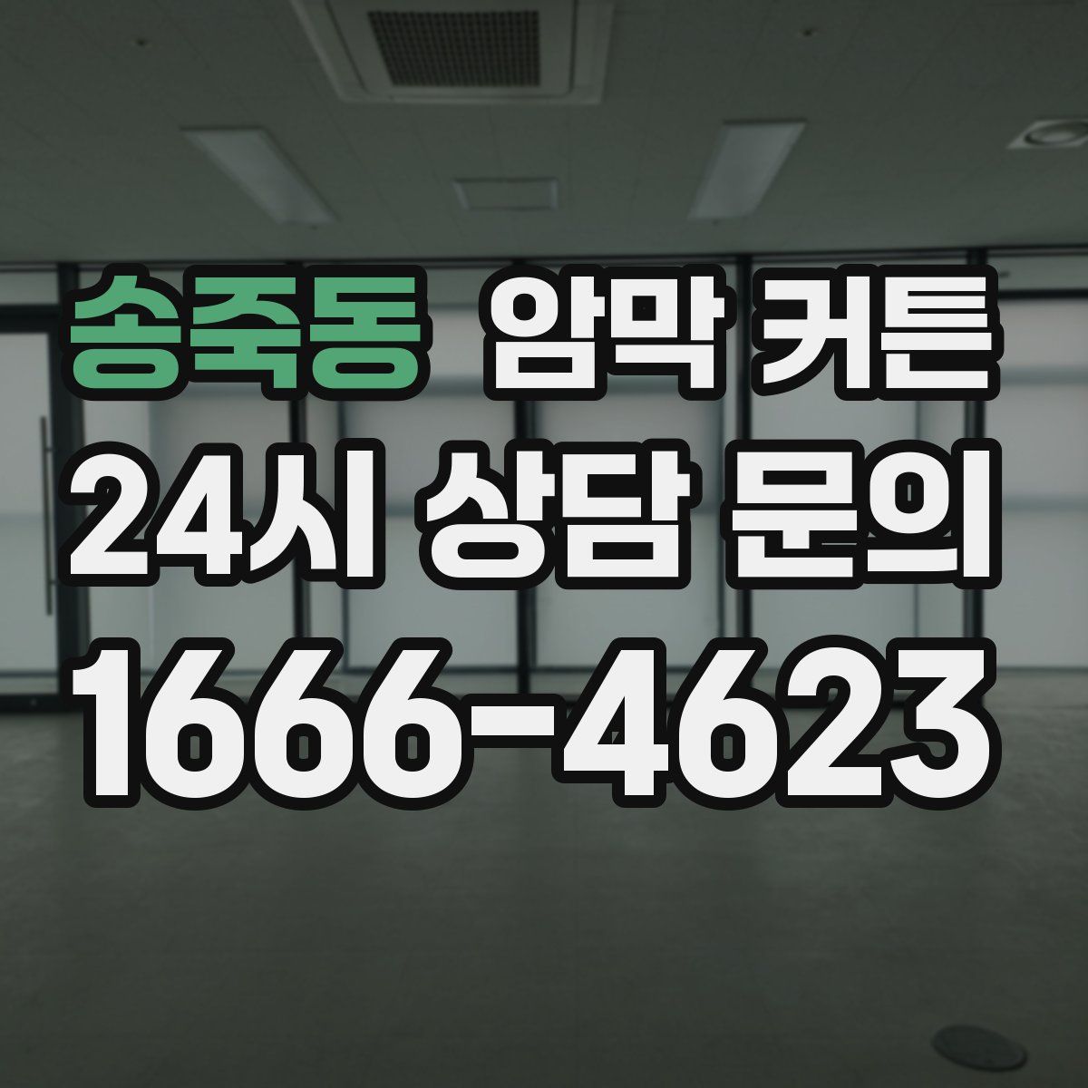 송죽동 암막 커튼