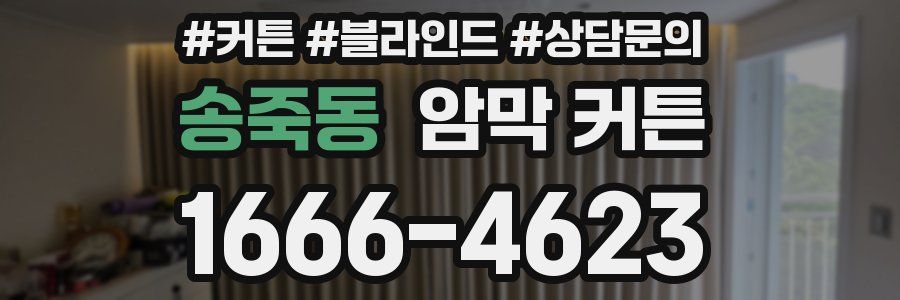 송죽동 암막 커튼