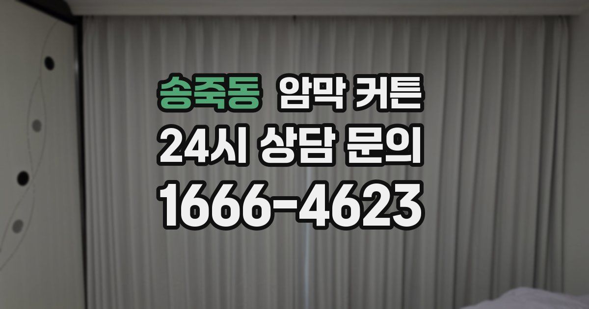 송죽동 암막 커튼