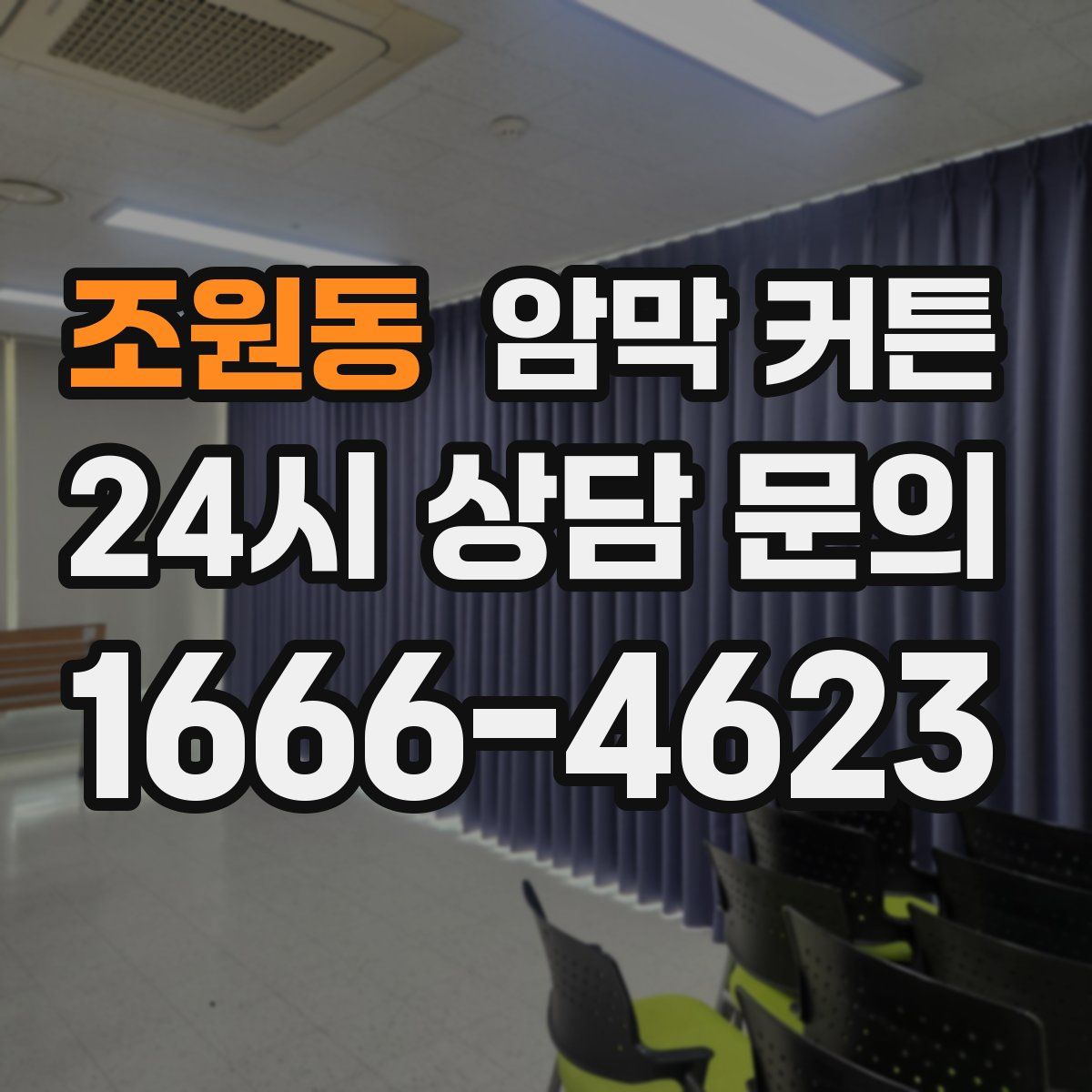 조원동 암막 커튼