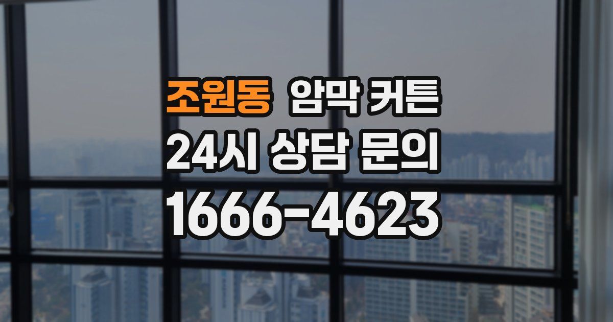 조원동 암막 커튼