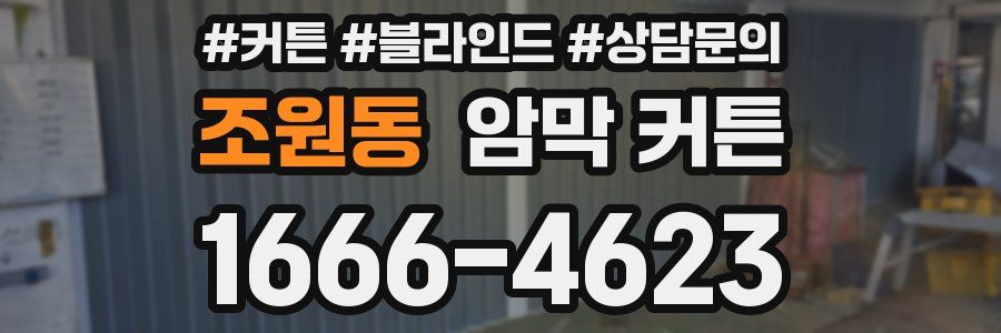조원동 암막 커튼