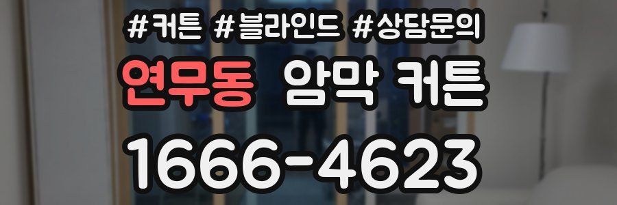 연무동 암막 커튼