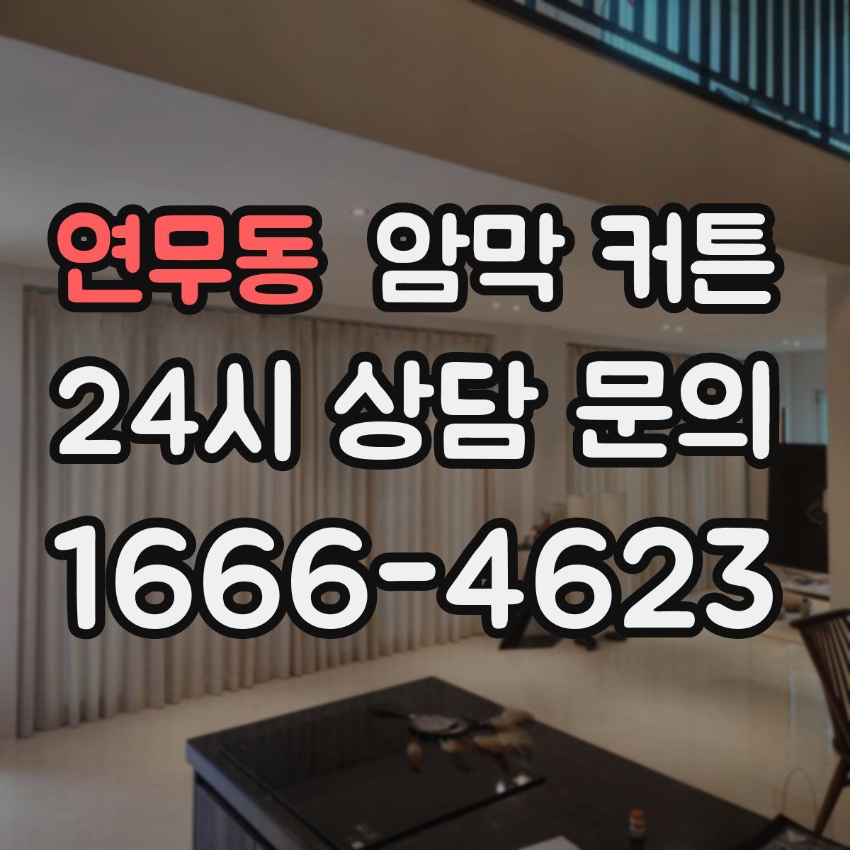 연무동 암막 커튼