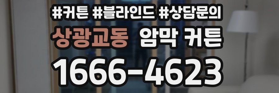 상광교동 암막 커튼