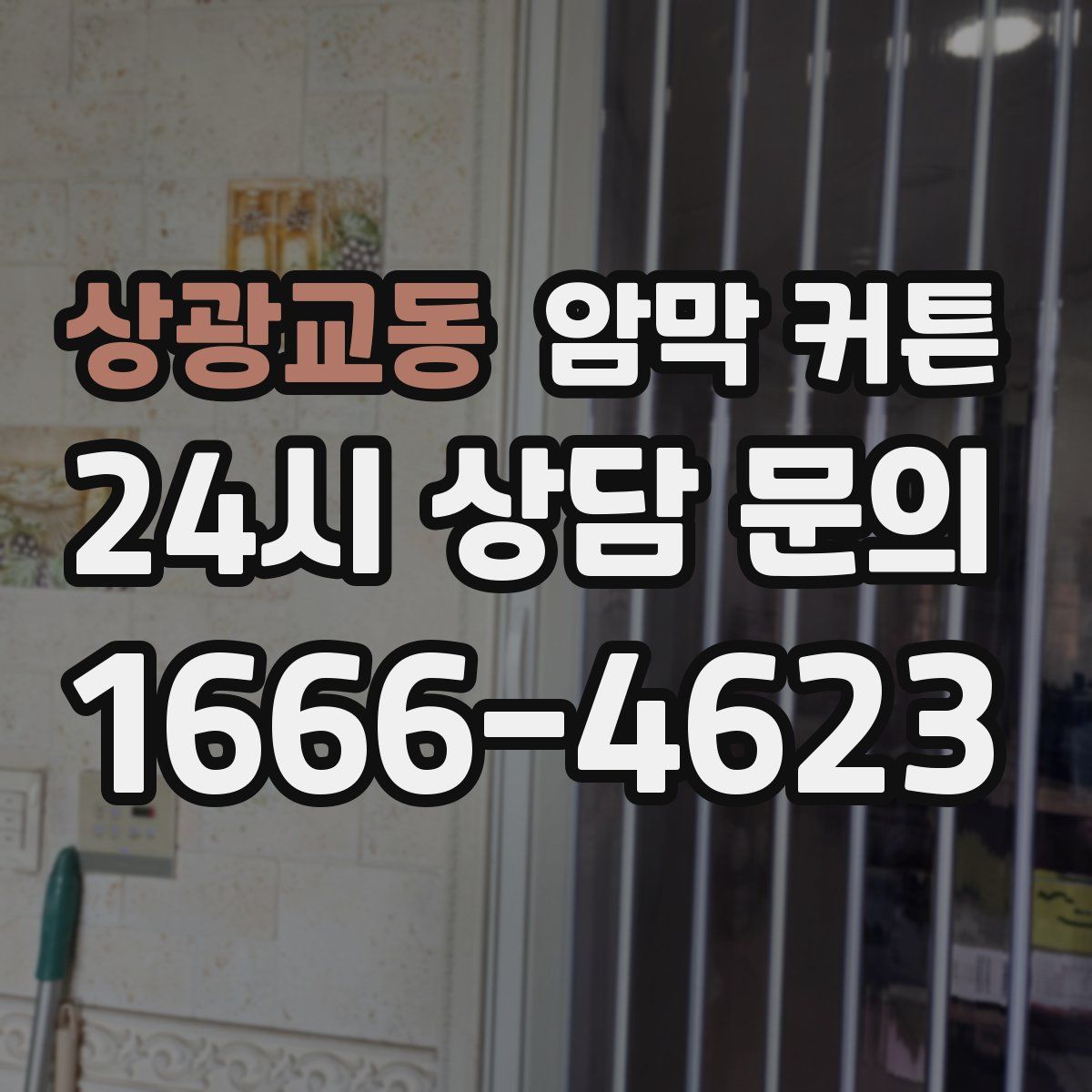 상광교동 암막 커튼