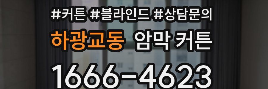 하광교동 암막 커튼