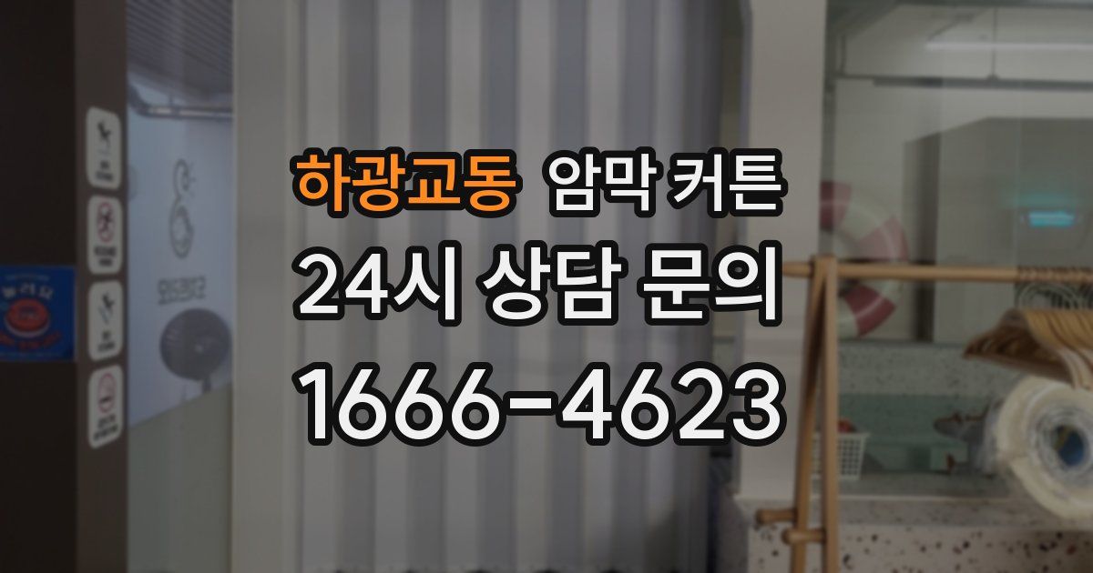 하광교동 암막 커튼