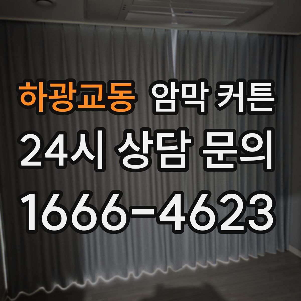 하광교동 암막 커튼