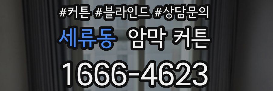 세류동 암막 커튼