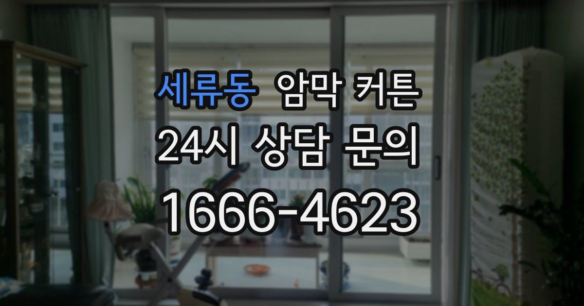 세류동 암막 커튼
