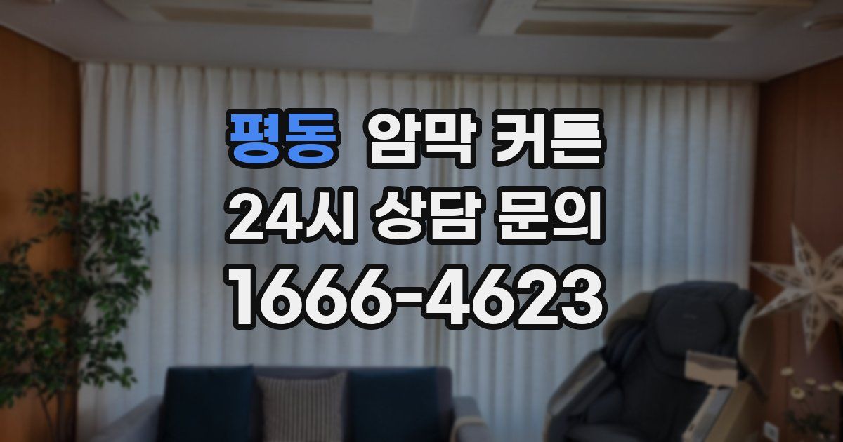 평동 암막 커튼