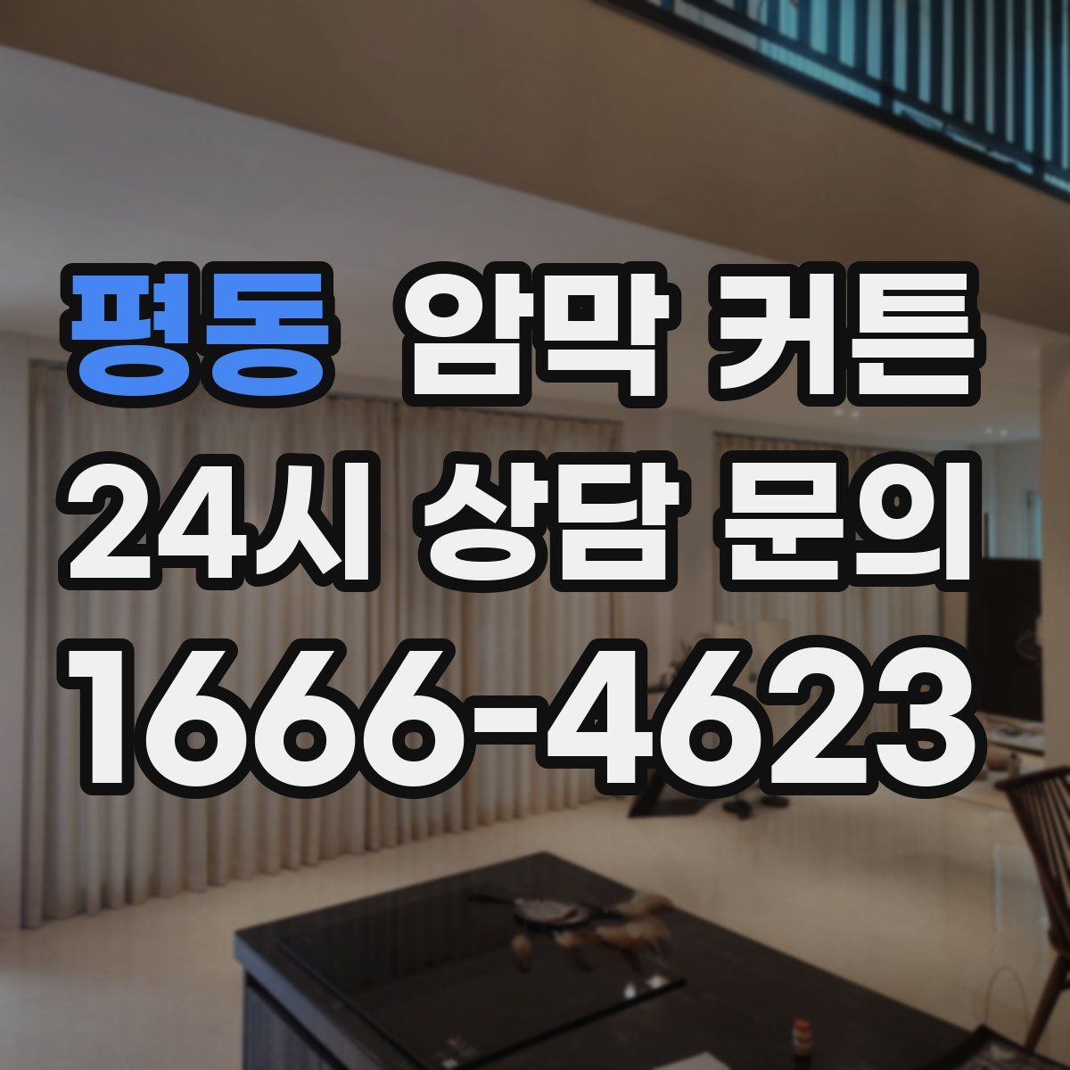 평동 암막 커튼