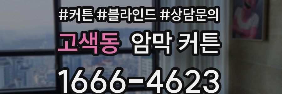 고색동 암막 커튼